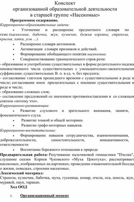 Обложка для материала Конспект организованной образовательной деятельности в старшей группе «Насекомые»