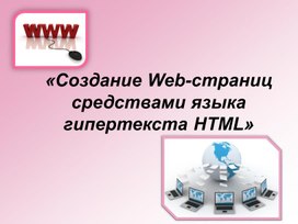 Обложка для материала Создание Web-страниц средствами языка гипертекста HTML
