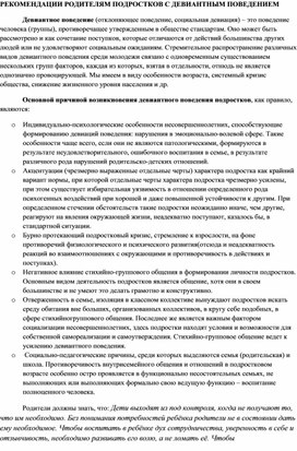 Рекомендации психолога родителям подростков с девиантным поведением