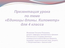 Презентация урока  по теме  «Единицы длины. Километр»  для 4 класса