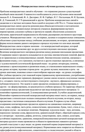 Обложка для материала Лекция: «Межпредметные связи в обучении русскому языку».