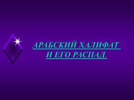 Обложка для материала Арабский халифат и его распад