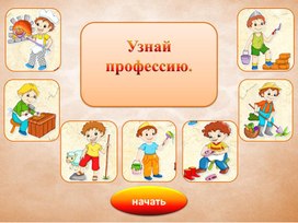 Интерактивная игра "Узнай профессию"