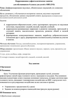 Тема: Дифференцирование вкусовых, обонятельных ощущений, их словесное обозначение