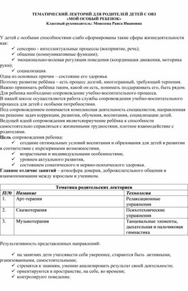 Обложка для материала ТЕМАТИЧЕСКИЙ ЛЕКТОРИЙ ДЛЯ РОДИТЕЛЕЙ ДЕТЕЙ С ОВЗ «МОЙ ОСОБЫЙ РЕБЕНОК» Классный руководитель: Моисеева Раиса Ивановна