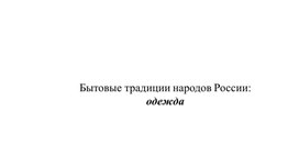 Презентация к уроку ОДНКНР в 5 классе по теме "Бытовые традиции народов России: одежда, пища"