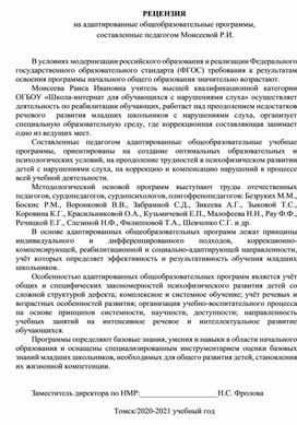 Обложка для материала РЕЦЕНЗИЯ на адаптированные общеобразовательные программы,  составленные педагогом Моисеевой Р.И. РЕЦЕНЗИЯ на адаптированные общеобразовательные программы,  составленные педагогом Моисеевой Р.И.