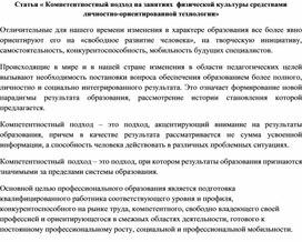 Обложка для материала Статья « Компетентностный подход на занятиях  физической культуры средствами личностно-ориентированной технологии»