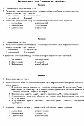 Обложка для материала Проверка знаний по теме "Геологическая история и геохронологическая таблица"