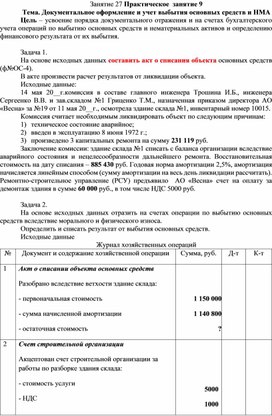 Обложка для материала Задания для практического занятия по МДК 01.01 "Практические основы бухгалтерского учета имущества организации" на тему: "Документальное оформление и учет выбытия основных средств и НМА"