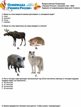 Олимпиадная работа по окружающему миру