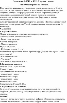 Занятие по ФЭМП в ДОУ. Старшая группа.  Тема: Ориентировка во времени.