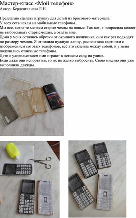 Обложка для материала Мастер-красс Мой телефон