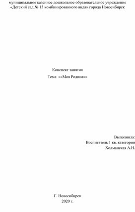 Конспект занятия Тема: ««Моя Родина»»