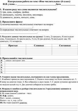 Контрольная работа по русскому языку в 6 классе по теме "Имя числительное"