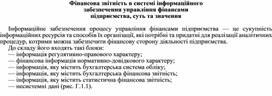 Обложка для материала Фінансова звітність в системі інформаційного забезпечення управління фінансами підприємства, суть та значення