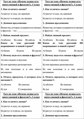 Тест по теме "Почему нужно есть много овощей и фруктов", окружающий мир, 1 класс