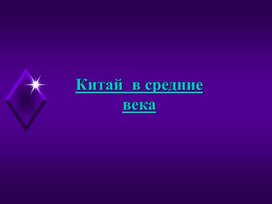 Обложка для материала Китай в средние века