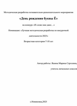 Обложка для материала Методическая разработка познавательно-развлекательного мероприятия «День рождения буквы Ё»
