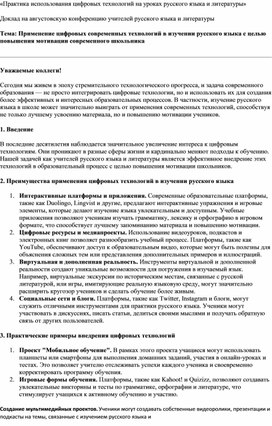 Обложка для материала Выступление на августовской конференции учителей русского языка и литературы. Доклад на тему "Применение цифровых современных технологий в изучении русского языка с целью повышения мотивации современного школьника"