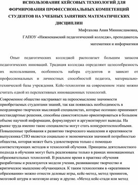 ИСПОЛЬЗОВАНИЕ КЕЙСОВЫХ ТЕХНОЛОГИЙ ДЛЯ ФОРМИРОВАНИЯ ПРОФЕССИОНАЛЬНЫХ КОМПЕТЕНЦИЙ СТУДЕНТОВ НА УЧЕБНЫХ ЗАНЯТИЯХ МАТЕМАТИЧЕСКИХ ДИСЦИПЛИН