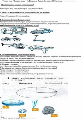 Обложка для материала Тест по окружающему миру  по теме "Вода и воздух" 3класс