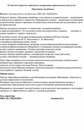 Обложка для материала Отзыв об открытом занятии по декоративно прикладному искусству                                         «Красавица матрёшка»