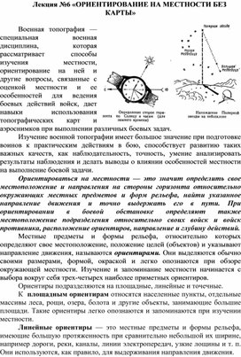 Обложка для материала «ОРИЕНТИРОВАНИЕ НА МЕСТНОСТИ БЕЗ КАРТЫ»
