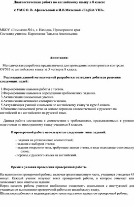 Диагностическая работа по английскому языку в 8 классе                 к УМК О. В. Афанасьевой и И.В.Михеевой «English VIII».   МБОУ «Гимназия №1», г. Находка, Приморского края  Составил учитель: Карпенкова Татьяна Анатольевна