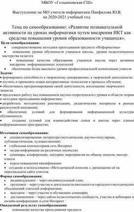 МБОУ «Голынковская СШ»  Выступление на МО учителя информатики Панфилова Ю.В. на 2020-2021 учебный год.  Тема по самообразованию: «Развитие познавательной активности на уроках информатики путем внедрения ИКТ как средства повышения уровня образованности учащихся».