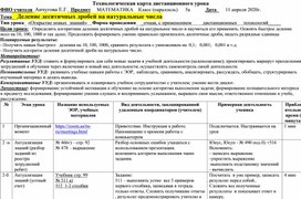 Технологическая карта дистанционного урока по математике. Виленкин 5 класс, "Деление десятичных дробей на натуральные числа"