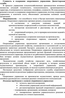 Обложка для материала Сущность и содержание оперативного управления. Диспетчерская служба.