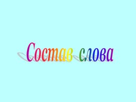 Презннтация по русскому языку "Состав слова " 2 класс