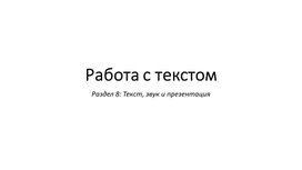 1Работа с текстом _Презентация