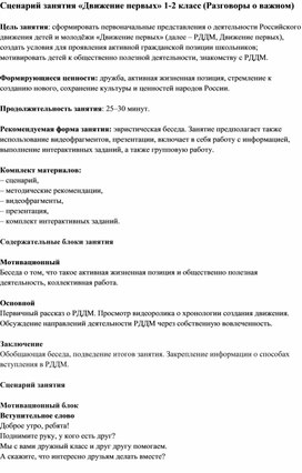 Обложка для материала Сценарий занятия "Движение первых" 1-2 класс (Разговоры о важном)