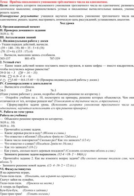 Приёмы письменного умножения трёхзначного числа на однозначное.