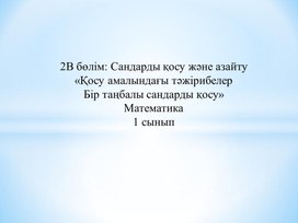 1МҚосу амалындағы тәжірибелер СО1.1  Бір таңбалы сандарды қосуТАНЫСТЫРЫЛЫМ