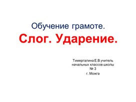 Презентация " Слово и слог." (1 класс)