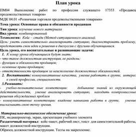 План урока по теме "Права и обязанности продавцов"