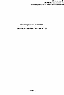Обложка для материала ПРОГРАММА ПО ТЕХНИЧЕСКОЙ МЕХАНИКЕ ДЛЯ СПЕЦИАЛЬНОСТИ  24.02.01 ПЛА 2025Г.
