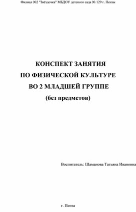 Конспект занятия по физической культуре во 2 младшей группе  (без предметов)