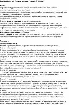 Обложка для материала Сценарий занятия "Россия: взгляд в будущее" (8-11 класс)