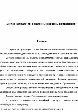 "Инновационные процессы в образовании"