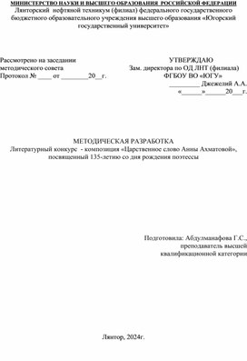 МЕТОДИЧЕСКАЯ РАЗРАБОТКА Литературный конкурс  - композиция «Царственное слово Анны Ахматовой», посвященный 135-летию со дня рождения поэтессы