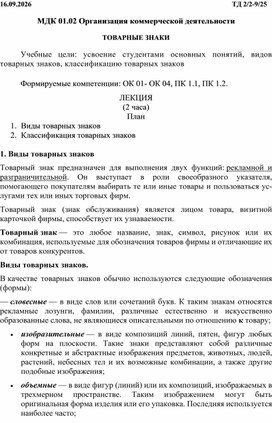 Обложка для материала Методическая разработка лекционного занятия по МДК 01.02 Организация коммерческой деятельности на тему: "Товарные знаки"