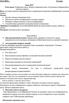 Обложка для материала Конспект урока "Отражение света. Законы отражения света. Построение изображений в плоском зеркале" 11 класс
