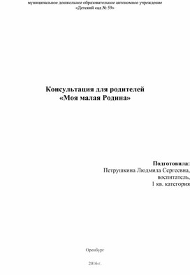 Обложка для материала Консультация для родителей "Моя малая Родина