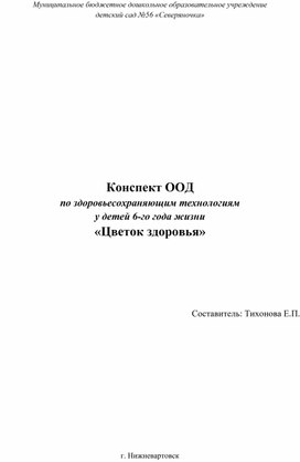 Обложка для материала Конспект ООД  по здоровьесохраняющим технологиям для детей старшего дошкольного возраста «Цветок здоровья»