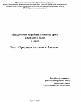 Методическая разработка открытого урока английского языка 3 класс  Тема: «Традиции чаепития в Англии».