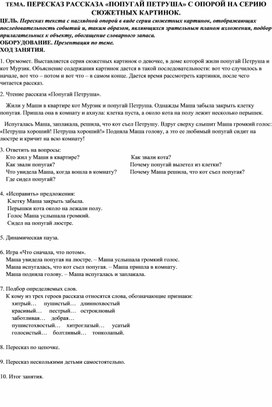 ТЕМА. ПЕРЕСКАЗ РАССКАЗА «ПОПУГАЙ ПЕТРУША» С ОПОРОЙ НА СЕРИЮ СЮЖЕТНЫХ КАРТИНОК.